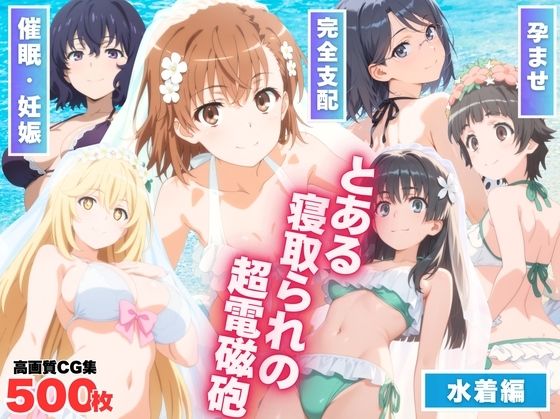とある寝取られの超電磁砲【もふもふピクセルズ】