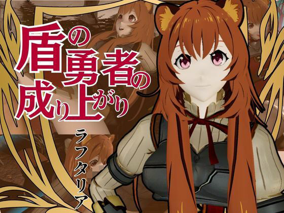 【盾の勇者から、ラフタリア登場！画面を超えイチャラブセックス動画総集編】異世界転生