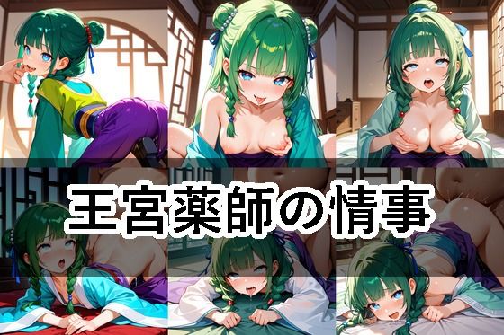 王宮薬師の情事無料サンプル画像