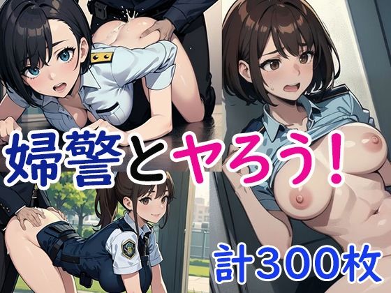 婦警とヤろう！