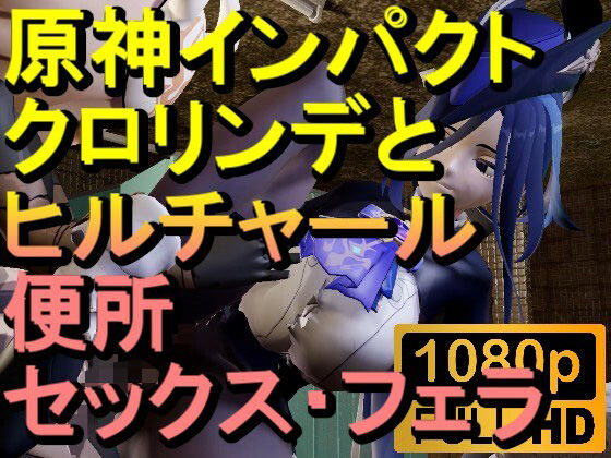 【ROMV284】原神クロリンデとヒルチャールのトイレフェラセックス「ンギモヂィィーーー!」【ローズ志向】