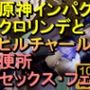 【ROMV284】原神クロリンデとヒルチャールのトイレフェラセックス「ンギモヂィィーーー！」