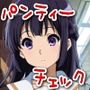 今日のパンティーチェック！その39
