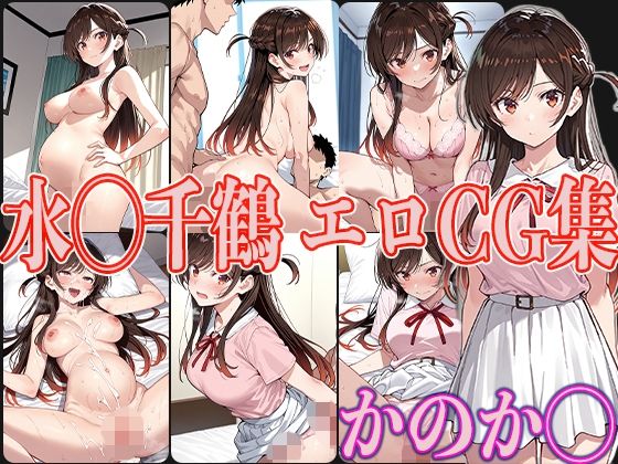 かのか◯ 水◯千鶴 エロCG集【OhMeDo】