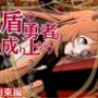 盾勇者からラフタリア2、第二弾は調教凌●編、動画3本セット