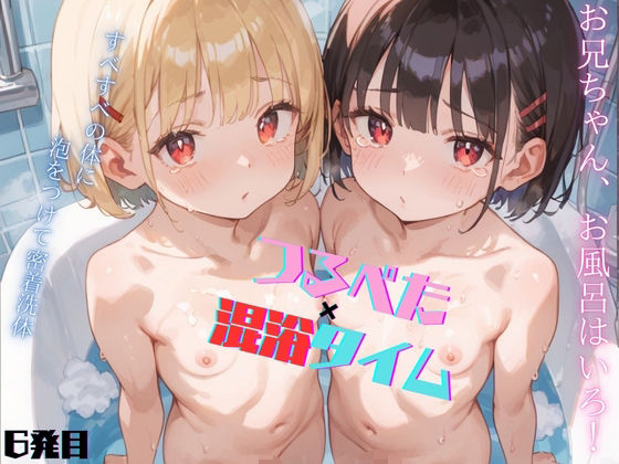 【ロリもち】セール価格になっちゃった『つるぺた少女！お兄ちゃん、混浴タイムだよっ06』