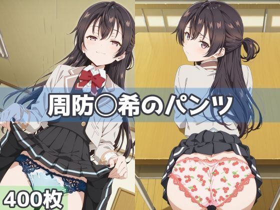 【無料エロ漫画】周防◯希のパンツ(五本木ポメ) d_593669