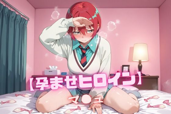 【孕ませヒロイン】マ〇ュ【nuko3】
