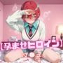 【孕ませヒロイン】マ〇ュ