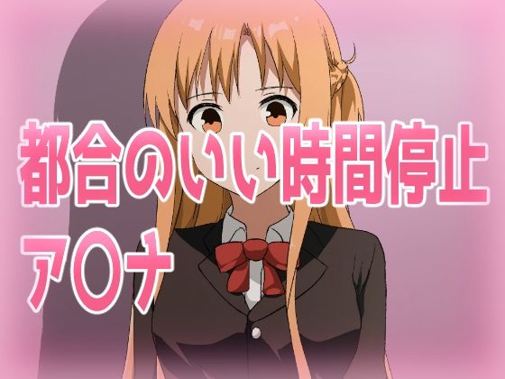 都合のいい時間停止ア〇ナ【きしまん屋】