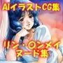 AIイラストCG集88  リン・〇ンメイ  1  ヌード集