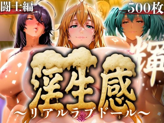 淫生姦 〜リアルラブドール〜 闘士編【山手マン】