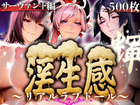 淫生姦 〜リアルラブドール〜  サーヴァント編