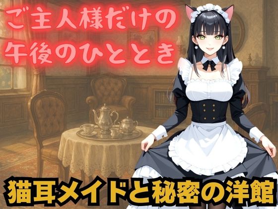 しっぽふりふり、猫耳メイドの静かな誘惑