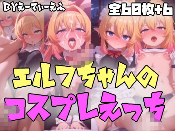 エルフちゃんのコスプレえっち【えーてぃーえふ】