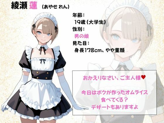 裏メイド喫茶ー学校に内緒で働く男の娘、裏メニューで何度もイカされちゃう話ー 画像1