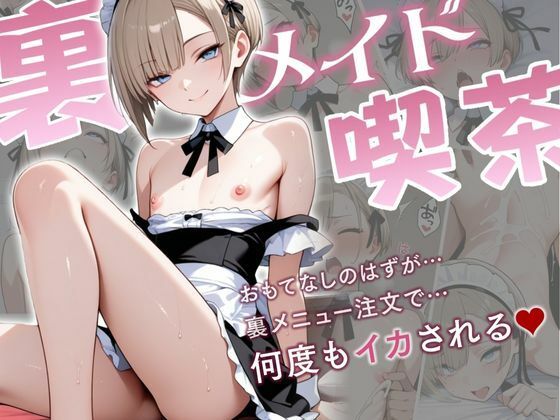 裏メイド喫茶ー学校に内緒で働く男の娘、裏メニューで何度もイカされちゃう話ー【秘月綴】
