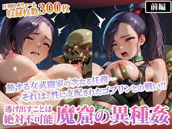 性欲渦巻くゴブリンの魔窟で絶望に喘ぐ女武闘家-前編【ごぶ太の仲良しチャンネル】