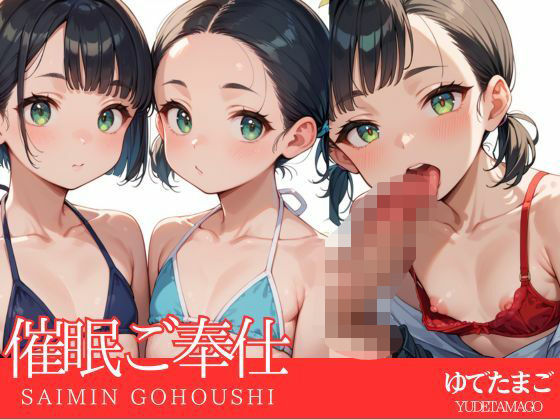 催●ご奉仕【ゆでたまご】