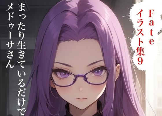 虹かけ誌 Fate イラスト集9 メドゥーサ(ライダー&ランサー) まったり生きているだけで搾り取るメドゥーサさん【九情承太郎商店】