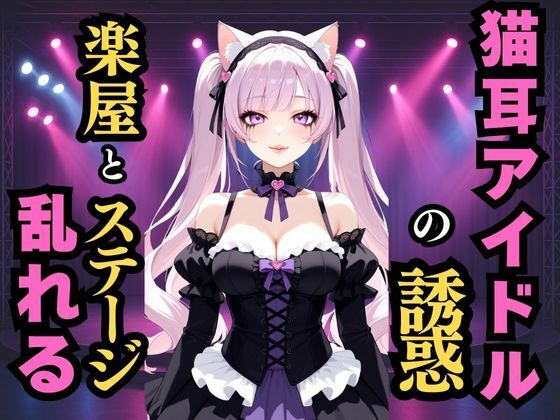 静かな地下の囁き 猫耳アイドルの誘惑【けものクラブ】