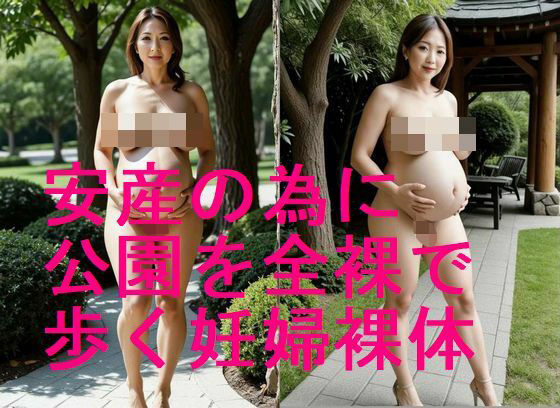 d_593856｜安産のために公園を全裸ウォーキング妊婦の裸体のAI写真集【全54枚】【妊婦、母乳、授乳愛好会】
