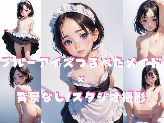 ブルーアイズつるぺたメイド × 背景なし/スタジオ撮影無料サンプル画像
