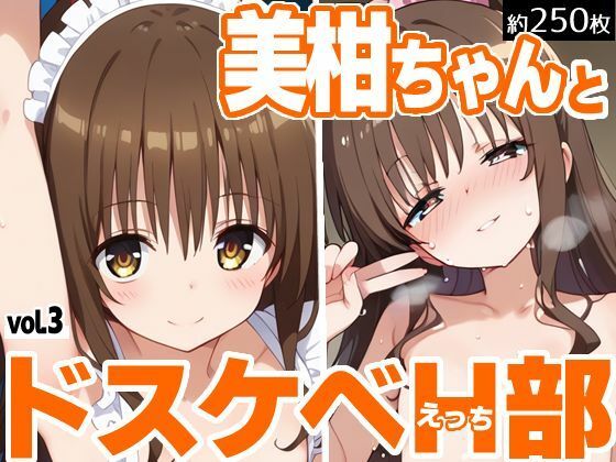 To LOVEる -とらぶる-結城美柑「美柑ちゃんとドスケベH部 vol.3」 To LOVEる -とらぶる-結城美柑「美柑ちゃんとドスケベH部 vol.3」