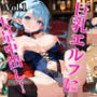 巨乳エルフに大量中出し！〜厳選画像225枚！〜 Vol.1