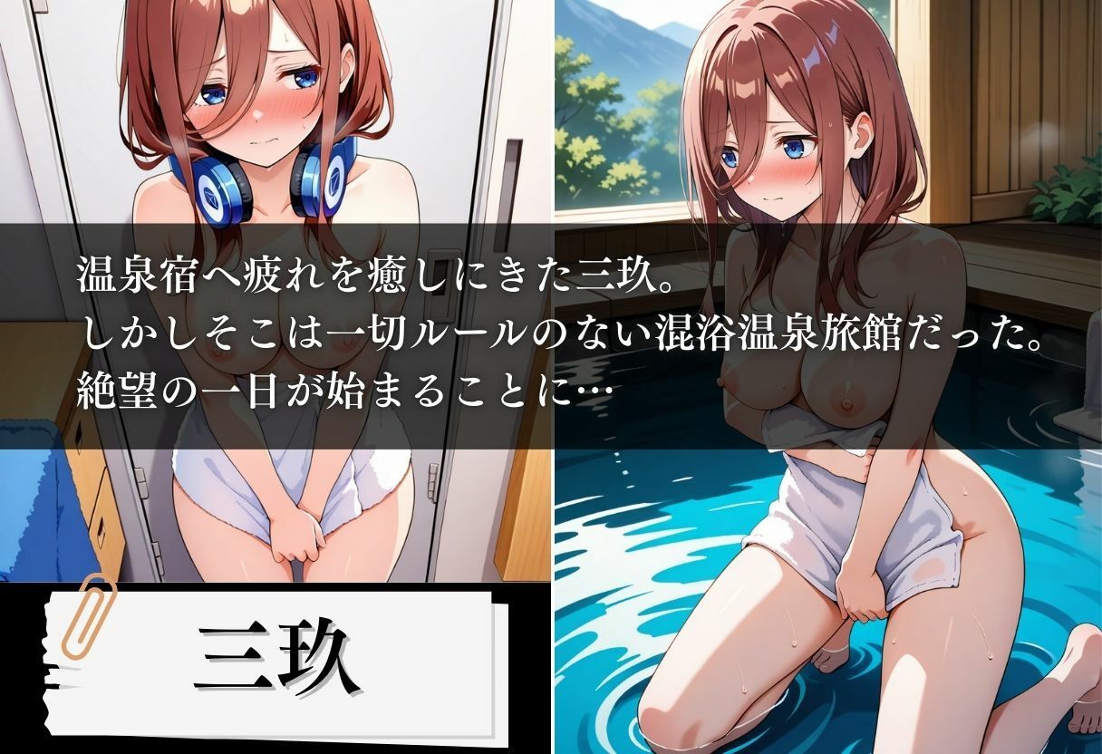 混浴温泉旅館 五等分の絶望種付け 〜三玖編〜1