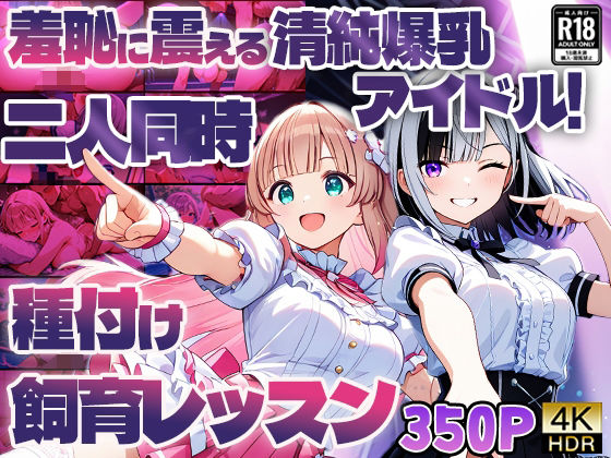 羞恥に震える清純爆乳アイドル!二人同時種付け飼育レッスン【4K】【御一堂】