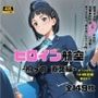 ヒロイン航空-桐ヶ○ 直葉編-