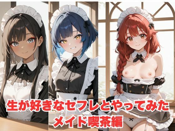生が好きなセフレとやってみた!メイド編【たこやき】
