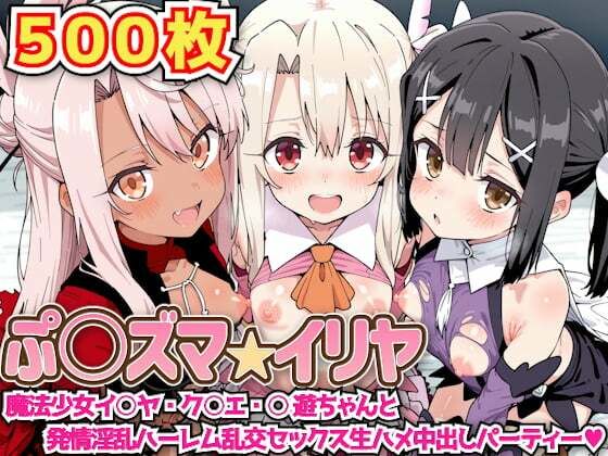 ぷ○ズマ☆イリヤ 〜魔法少女イ○ヤ・ク○エ・○遊ちゃんと発情淫乱ハーレム乱交セックス生ハメ中出しパーティー〜