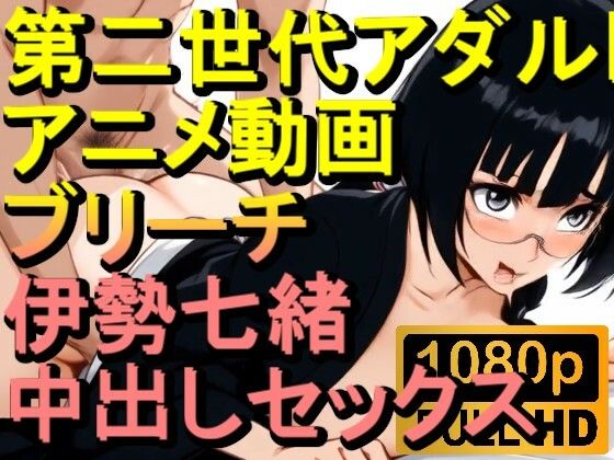 【ROAN051】ブリーチ 伊勢七緒 セックス「アダルトアニメ動画のアルゴリズム第二世代と動画編集を改良！！」
