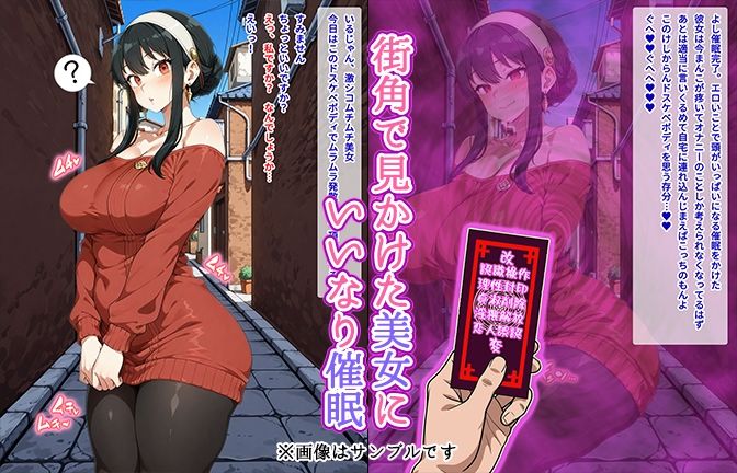 サンプル画像1:【催●いいなりオナホ話】 ヨ●・フォー●ャー編 ―街角で見かけたムチムチ美女を催●でいいなりにしてオナホにするだけの話― 【セリフ入りCG集】(オームあんこ) [d_593940]