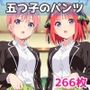 五つ子のパンツ
