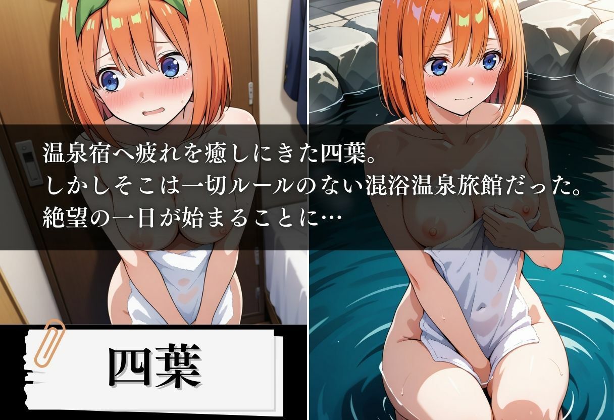 サンプル画像1:混浴温泉旅館 五等分の絶望種付け 〜四葉編〜(とろける果実) [d_593975]