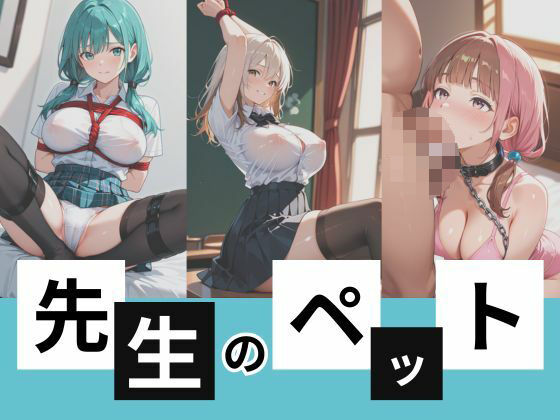 先生のペット