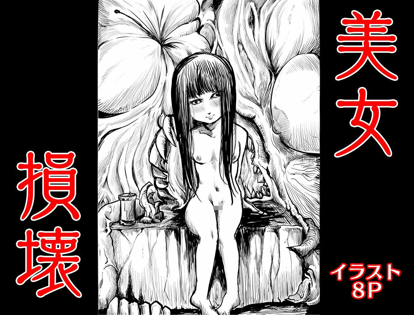 サンプル画像1:美女損壊(拷亜ぐら) [d_593980]