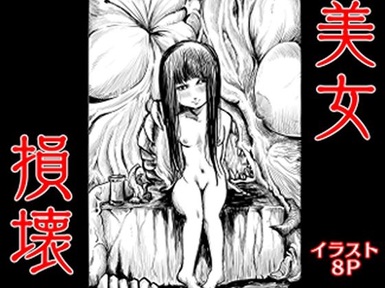 【美女損壊】拷亜ぐら