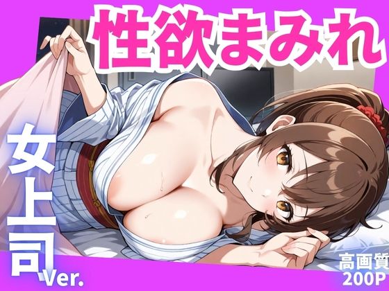 性欲まみれ 女上司ver.【かわいいファーム】