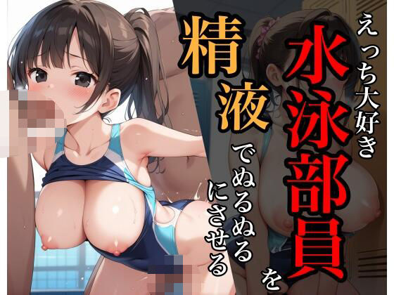 えっち大好き水泳部員を精液でぬるぬるにさせる【sksk】