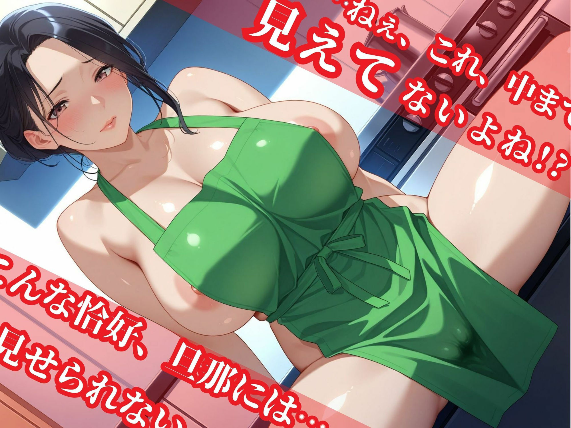 サンプル画像1:アナタが帰るまで〜人妻×巨乳×裸エプロン〜(青春グレーゾーン) [d_593986]