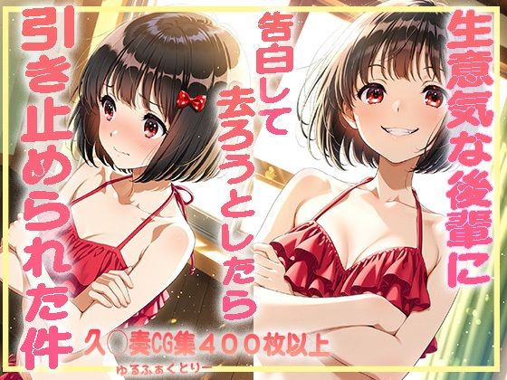 生意気な後輩に告白して去ろうとしたら引き止められた件【ゆるふぁくとりー】