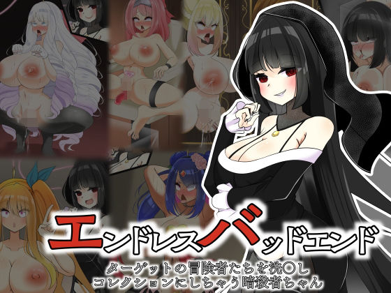 エンドレスバッドエンド  ターゲットの冒険者たちを洗〇しコレクションにしちゃう暗殺者ちゃん【hardening】