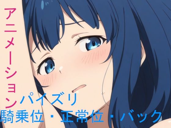 d_593992｜AIアニメーション青髪負けヒロイン【AIズリ屋】