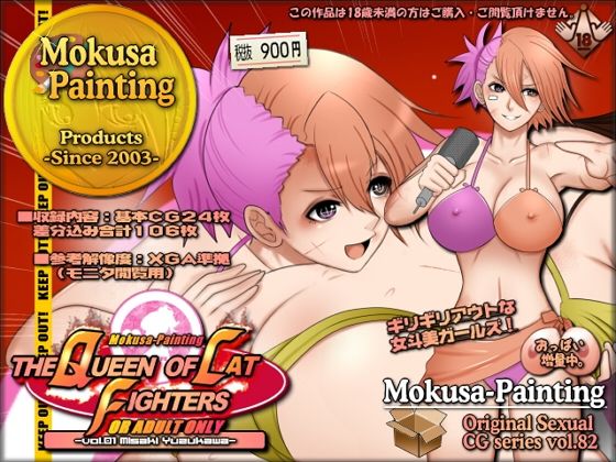 【The Queen of Catfighters -vol.01 遊子川美咲-】Mokusa