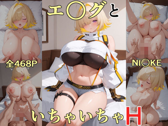 エ○グといちゃいちゃH NI○KE【にけにけ】