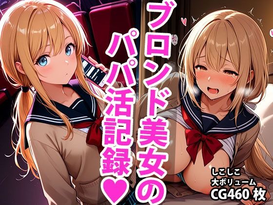 ブロンド学生美少女のえっちなパパ活記録【しこしこ】